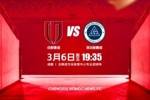 比赛日 2026中超第1轮 成都蓉城 vs 新鹏城 3月6日(周五)19:35