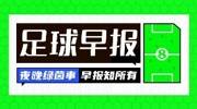 早报:就在今夜!意大利力争重返世界杯