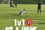 训练日 1v1过人训练!